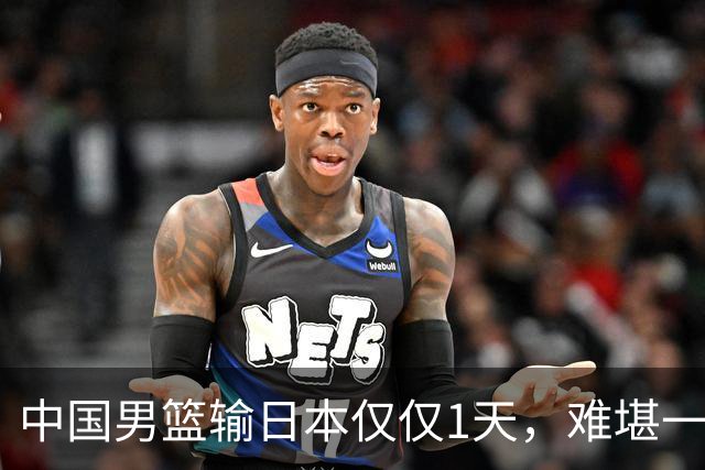 中国男篮输日本仅仅1天，难堪一幕发生了，郭士强的处境颇为难堪