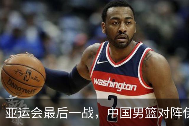 亚运会最后一战，中国男篮对阵伊朗男篮！输了创队史亚运最差排名