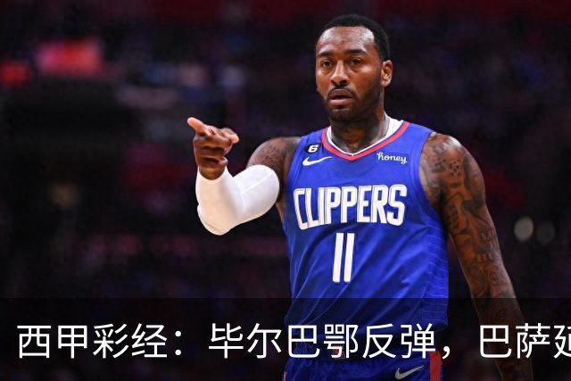 西甲彩经：毕尔巴鄂反弹，巴萨延续强势