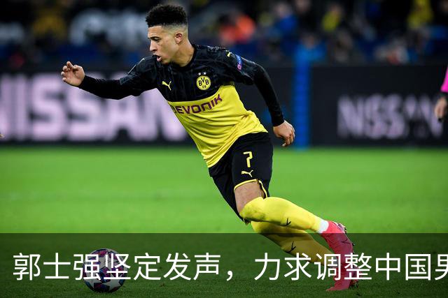 郭士强坚定发声，力求调整中国男篮全力冲刺亚运会第三名